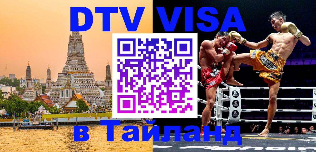 DTV Visa Thailand — прайс и условия, виза без дополнительных документов - 04.10.2025 