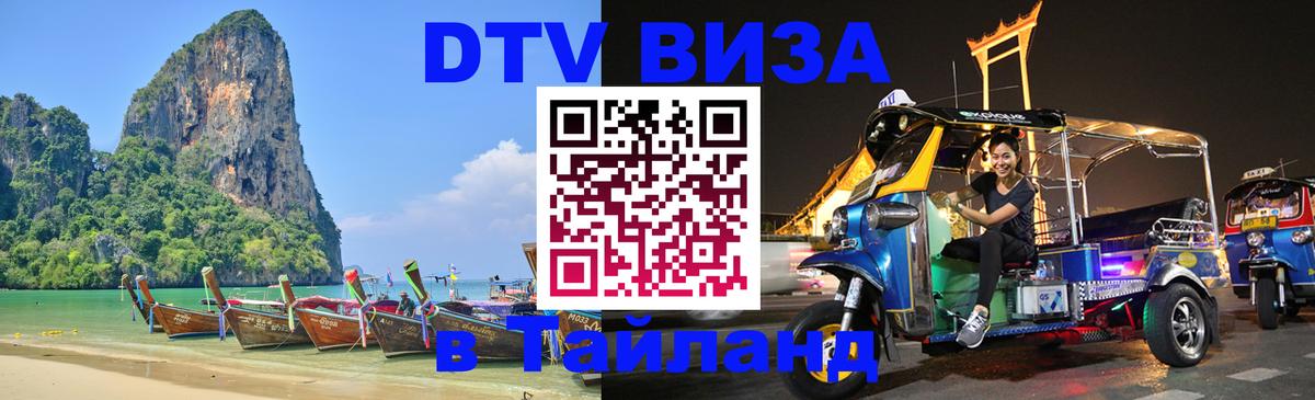 Виза ДТВ на 5 лет в Тайланд Прага 