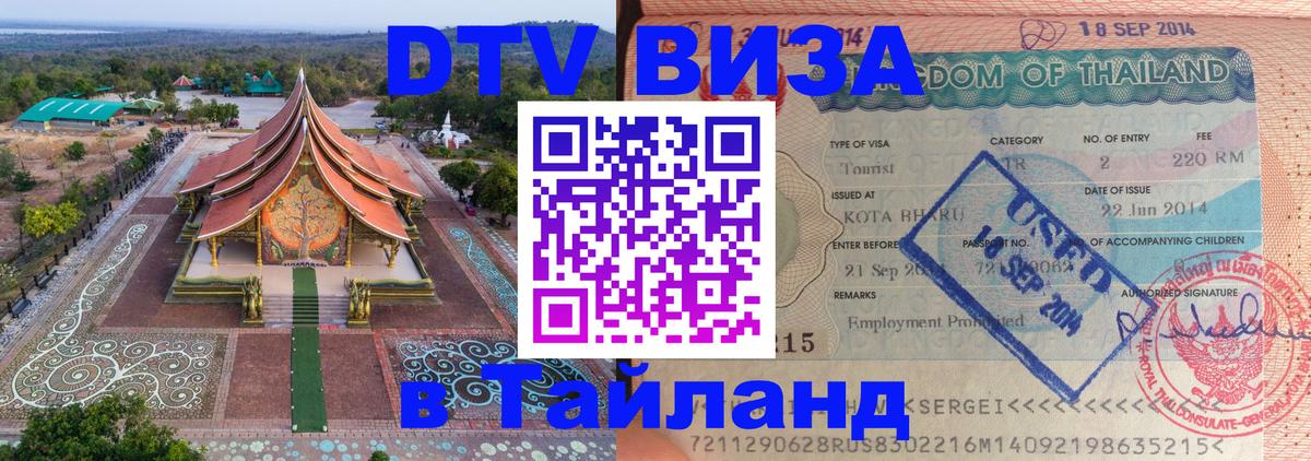 DTV виза Тайланд 